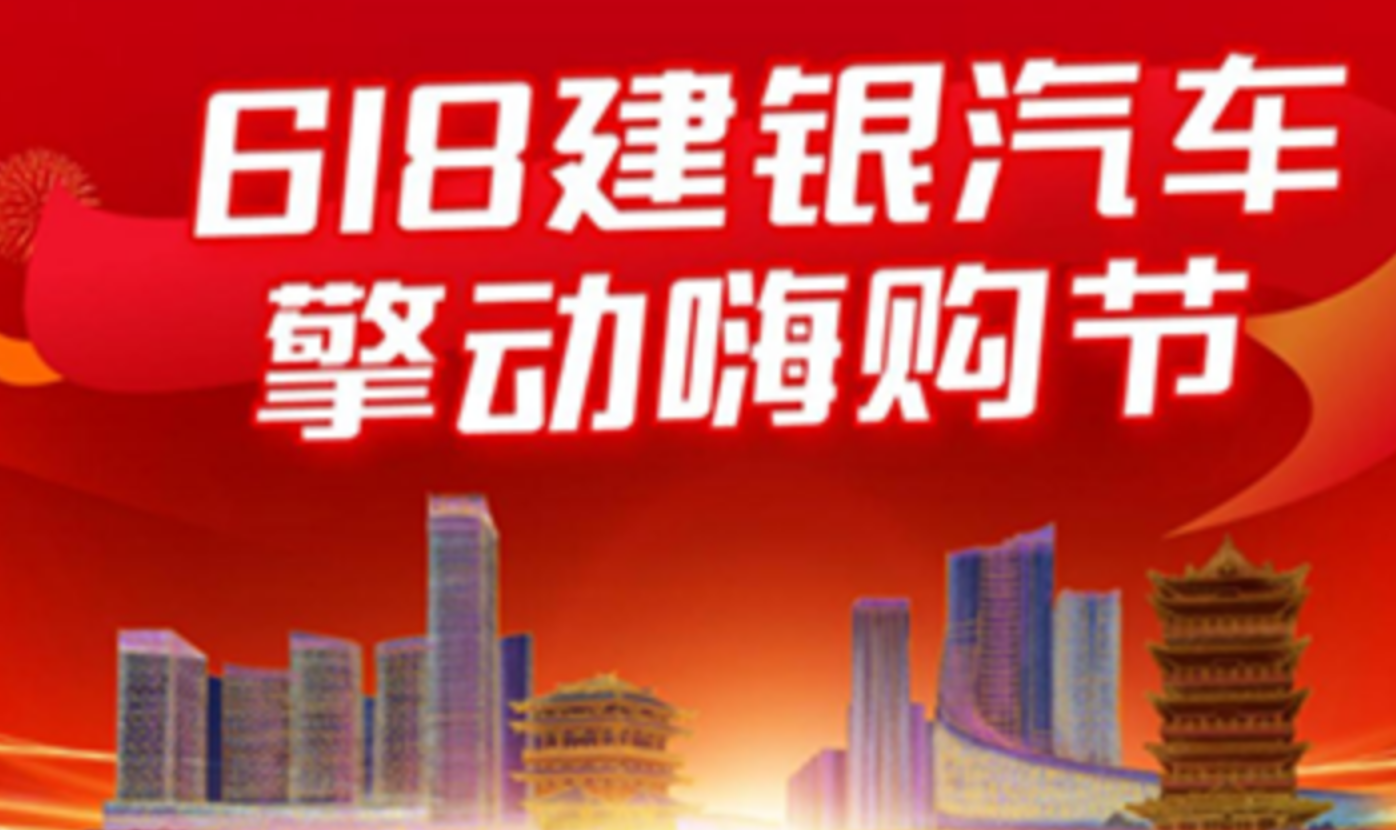 瓜分1000万购车补贴 618建银汽车擎动嗨购节启动