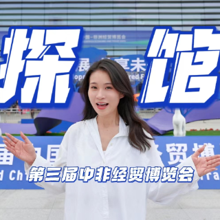 馨财经 |  快来第三届中非经贸博览会，追随湘企跨越山海踏入非洲大地的脚步