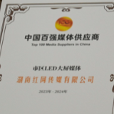 第20届中国户外传播大会｜红网传媒挺进中国百强媒体供应商