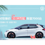 大众ID.3限时限量降3.7万元 售12.59万元起