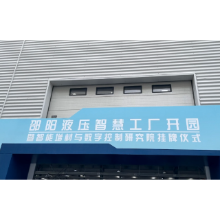 总投资10亿元！邵阳液压智慧工厂开园