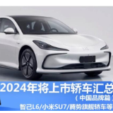 2024年将上市轿车汇总（中国品牌篇）