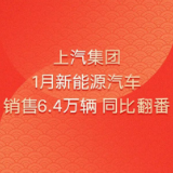 开门红！1月上汽集团销售新能源车6.4万辆，同比翻番