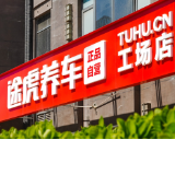 途虎养车首份财报扭亏 在长沙约有80家工场店