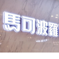 马可波罗叩击IPO审核“重启键” 成A股“试金石”？