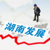 湖南发展：1亿元注册资本设立全资子公司 加速新能源产业布局