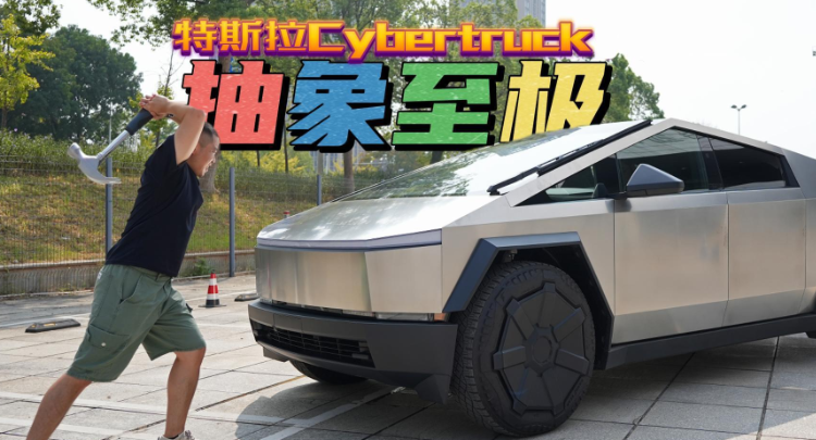 全油门丨“抽象”到家了！试驾特斯拉Cybertruck