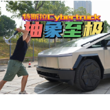 全油门丨“抽象”到家了！试驾特斯拉Cybertruck