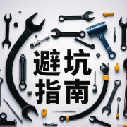 避坑指南｜汽修专家支招：如何选择汽车维修服务和车辆保养？