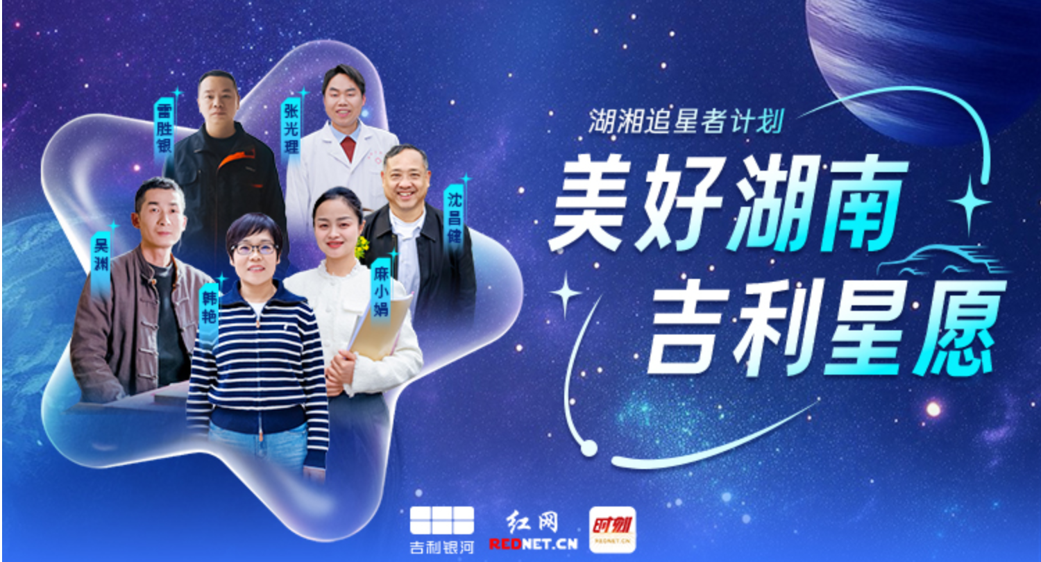 专题｜湖湘追星者计划公益行动