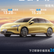 预售13.28万起 享境20万级越级体验如何炼成？