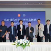 小米汽车与国内三大顶级赛事签约 达成冠名合作