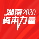 湖南资本力量⑰|创业板注册制首单重大资产重组花落上市湘企