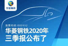 公布了！华菱钢铁前三季归母净利润48.37亿元同比增39.08%