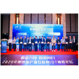 助力数字湖南 2020年第四届产业互联网IOT高峰论坛在长沙召开