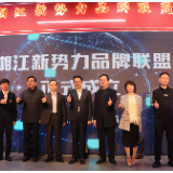 视频丨湘江新势力品牌联盟成立 首批68家湘企“进群”