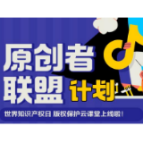 世界知识产权日，抖音发起原创者联盟计划助力版权保护
