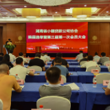 视频｜湖南省小额贷款公司协会召开第三届第一次会员大会 周罗千当选会长