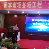 助力县域经济高质量发展 湖南预计3年实现资本市场县域工程全覆盖