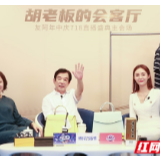 友阿股份董事长胡子敬直播首秀  带货超千万