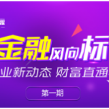 金融风向标⑥｜股市火热、基金畅销 你“上车”了吗？