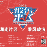 视频 | 2020《股东来了》启动，湖南片区宣传片来了！
