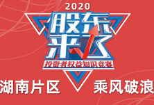 视频 | 2020《股东来了》启动，湖南片区宣传片来了！