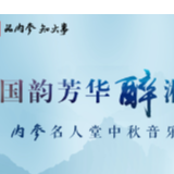 名人堂中秋音乐会即将召开 内参酒继续深挖核心消费群