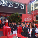 私享智慧生活 惠达卫浴长沙运营中心盛装启航