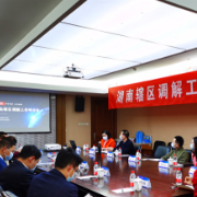 去年成功调解纠纷880起！中证湖南调解工作站2021年将这样开创新局面