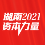 湖南资本力量⑱ | 2021年首只湘股上市