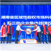 锣声响挂牌了！湖南区域性股权市场科创专板企业增至34家