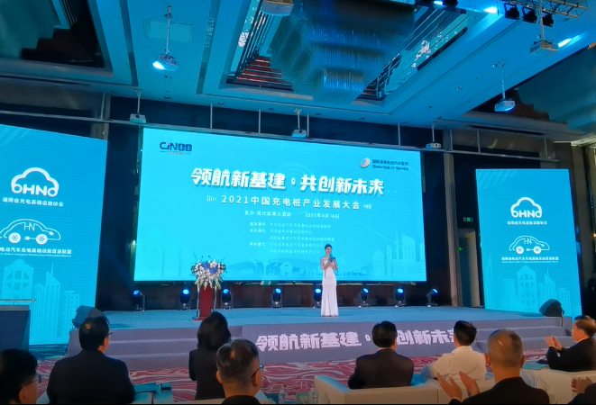 领航新基建 “2021中国充电桩产业发展大会”长沙开讲