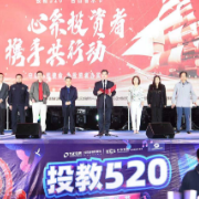 开启投教新玩法 湖南证券业举办“投教520”告白音乐节
