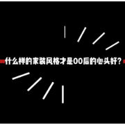 视频｜00后对家装有什么样的看法？听听他们怎么说