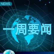 家居•一周要闻｜家居圈最新热点回顾，60秒带你全了解！