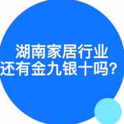 金九银十家居洞察②|视频:90后成家居消费主力军
