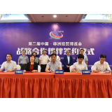 第二届中非经贸博览会战略合作伙伴成功签约