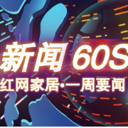 家居•一周要闻｜最近家居热点事件有哪些？快来看看吧~