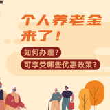 一图读懂丨个人养老金来了！如何办理？可享受哪些优惠政策？