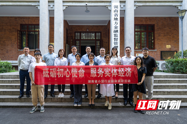 2022年9月，湖南省地方金融监督管理局、红网、湖南省小额贷款公司协会联合举办的湖南小贷行业媒体调研活动正式启动。