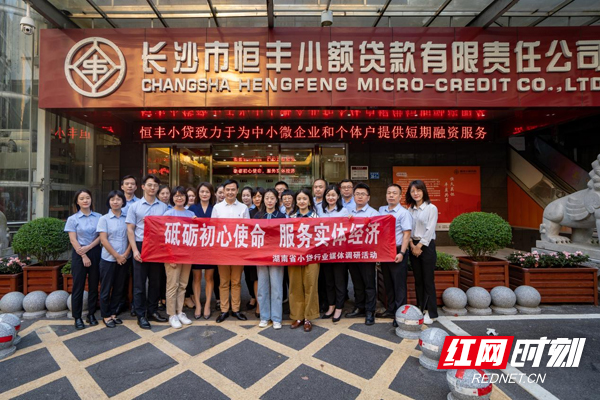 “湖南小贷行业媒体调研活动”走进长沙市恒丰小额贷款有限责任公司。