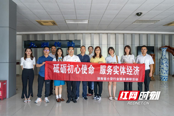 “湖南小贷行业媒体调研活动”走进株洲市锦沅科技有限公司。