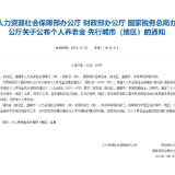 确定！长沙等36个城市（地区）入选个人养老金先行城市