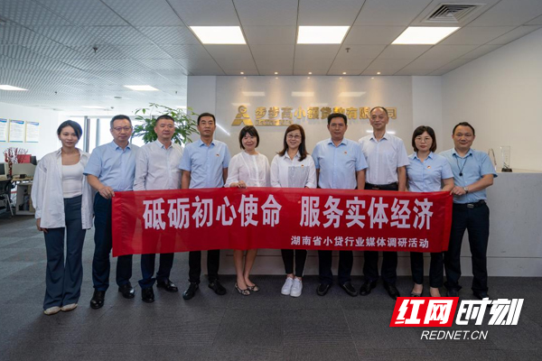 “湖南小贷行业媒体调研活动”走进湖南步步高小额贷款有限公司。