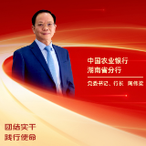勇担金融使命 服务实体经济｜中国农业银行湖南省分行党委书记、行长陶伟梁：团结实干 践行使命