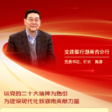 勇担金融使命 服务实体经济｜交通银行湖南省分行党委书记、行长陈蔚：为建设现代化新湖南贡献力量