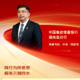 勇担金融使命 服务实体经济｜中国邮政储蓄银行湖南省分行党委书记、行长刘宏海：践行为民思想 服务三湘四水