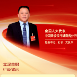 勇担金融使命 服务实体经济｜全国人大代表、建行湖南省分行党委书记、行长文爱华：立足本职 行稳致远