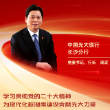 勇担金融使命 服务实体经济丨中国光大银行长沙分行党委书记、行长周武：学习贯彻党的二十大精神 为现代化新湖南建设贡献光大力量